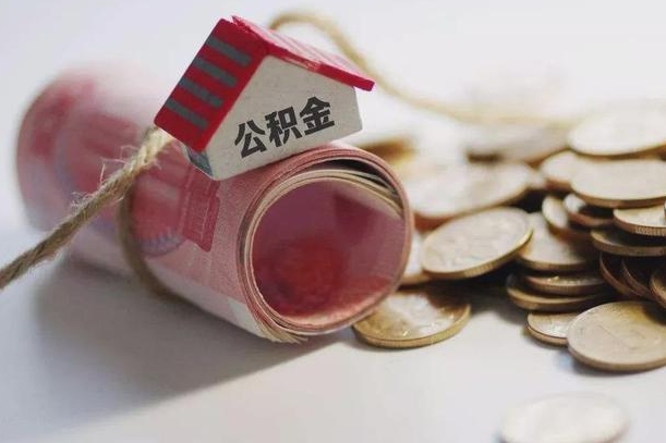 盘锦公积金有3万可以取多少（住房公积金有三万能提取多少）